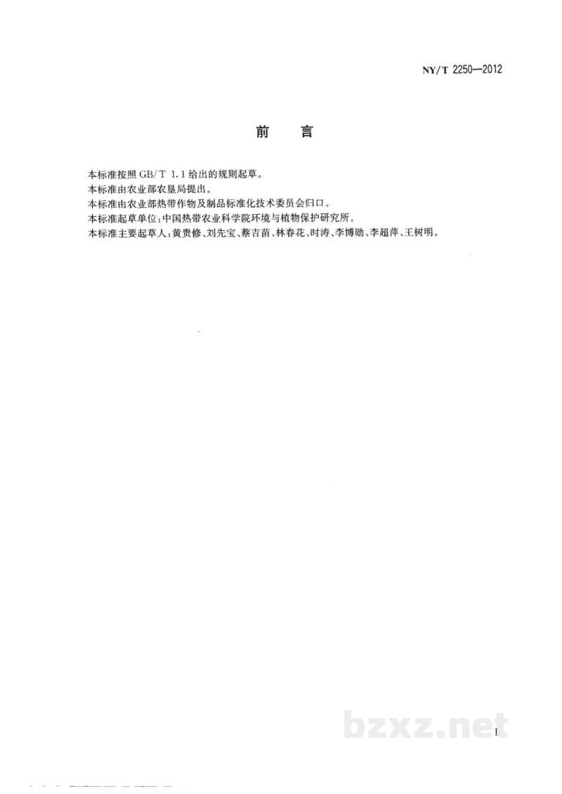 NY/T 2250-2012橡胶树棒孢霉落叶病监测技术规程