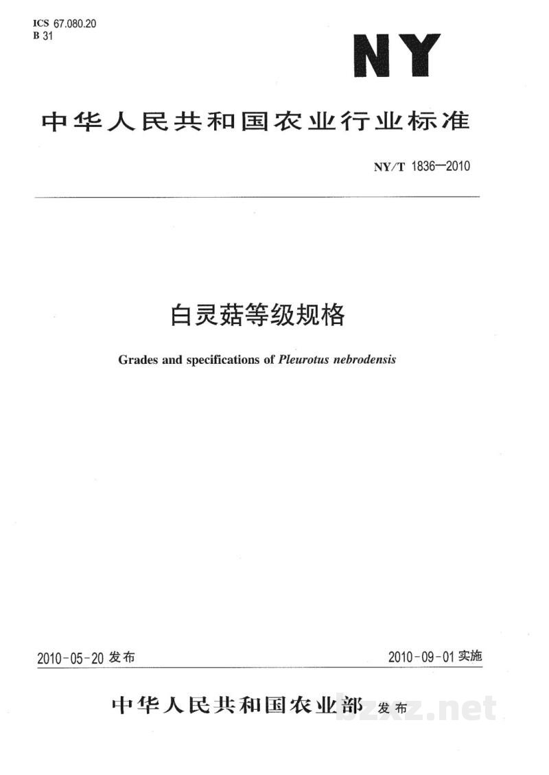 NY/T 1836-2010白灵菇等级规格 