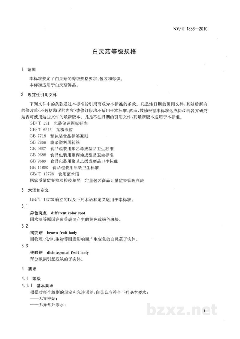 NY/T 1836-2010白灵菇等级规格 