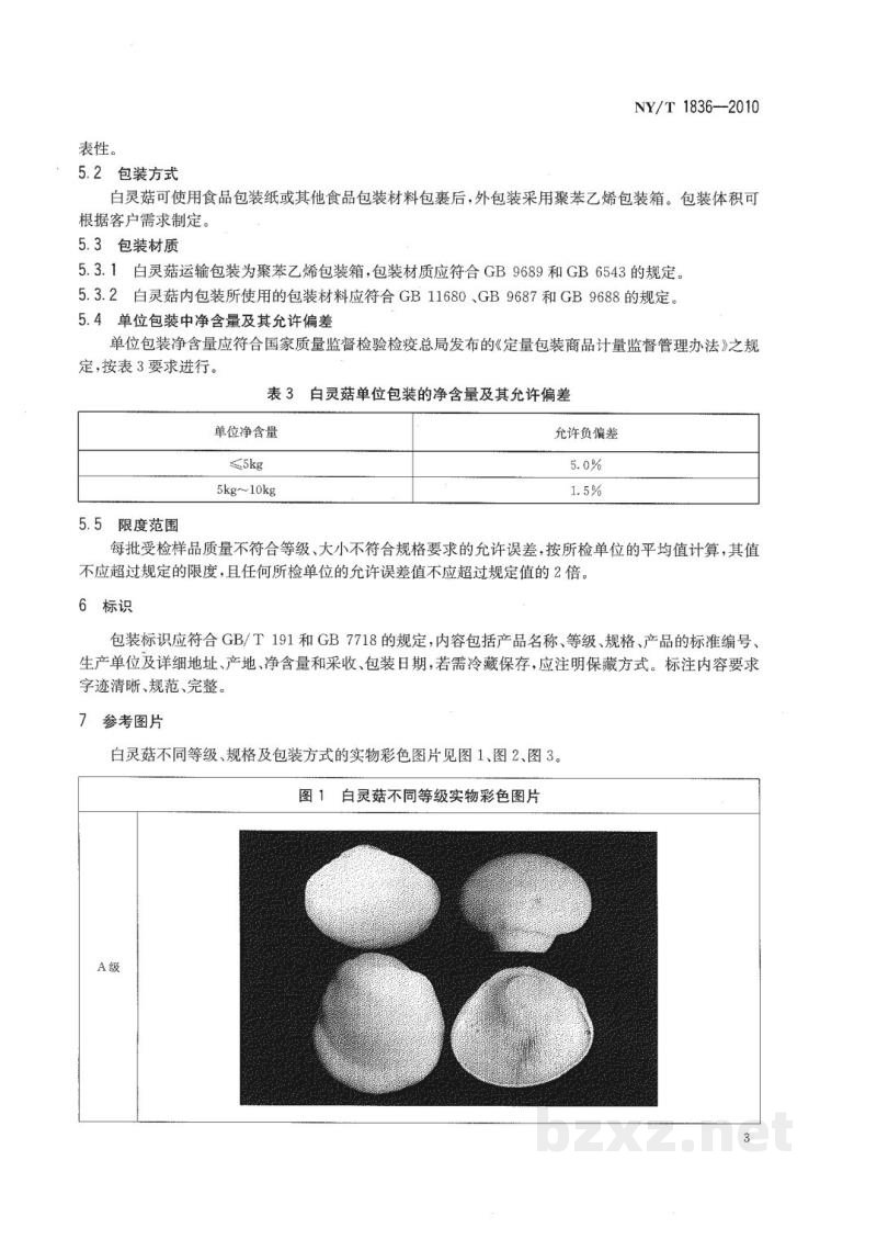 NY/T 1836-2010白灵菇等级规格 