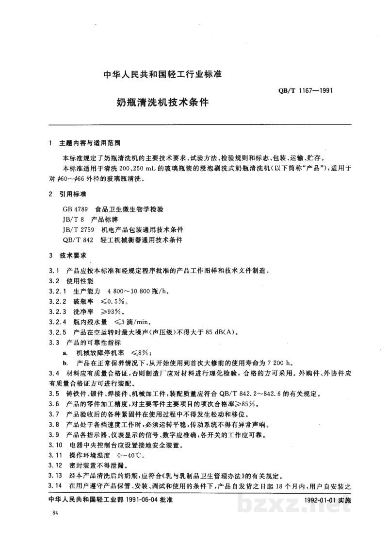 QB/T 1167-1991奶瓶清洗机技术条件 