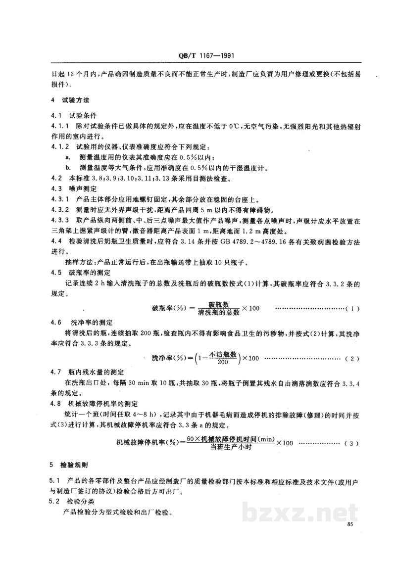QB/T 1167-1991奶瓶清洗机技术条件 