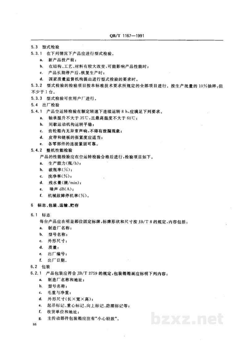 QB/T 1167-1991奶瓶清洗机技术条件 
