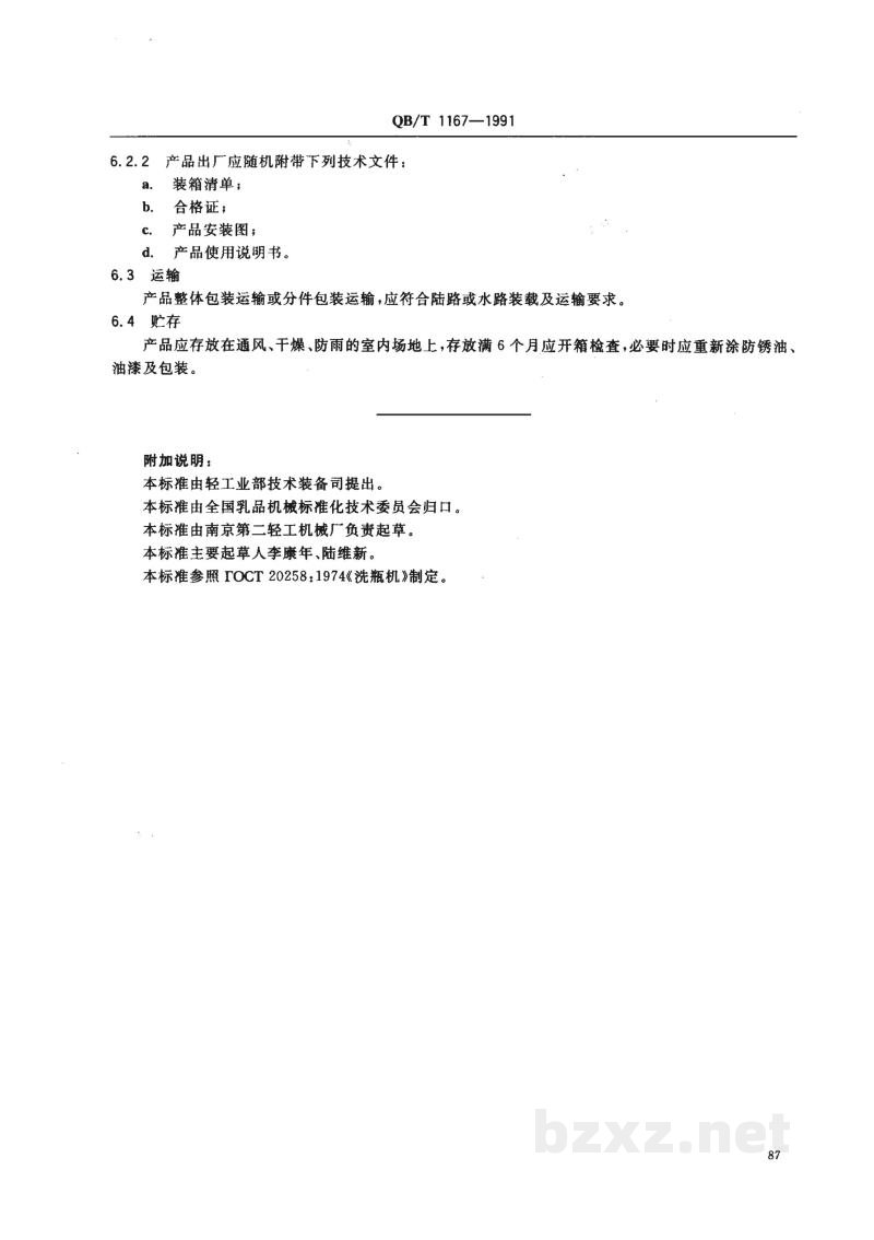 QB/T 1167-1991奶瓶清洗机技术条件 