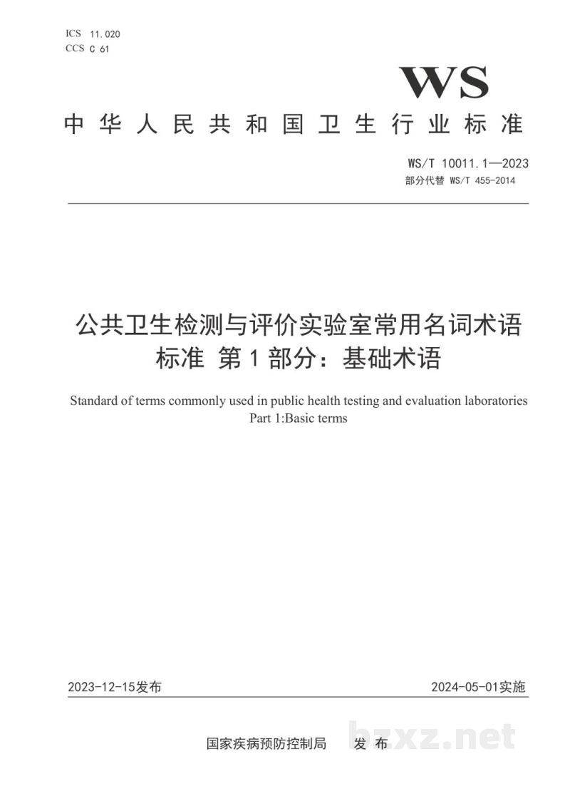 WS/T 10011.1-2023公共卫生检测与评价实验室常用名词术语标准 第1部分：基础术语