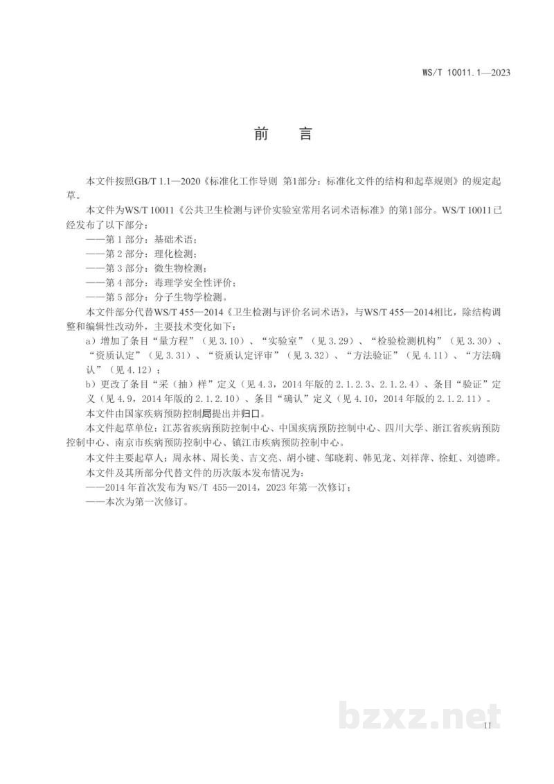 WS/T 10011.1-2023公共卫生检测与评价实验室常用名词术语标准 第1部分：基础术语