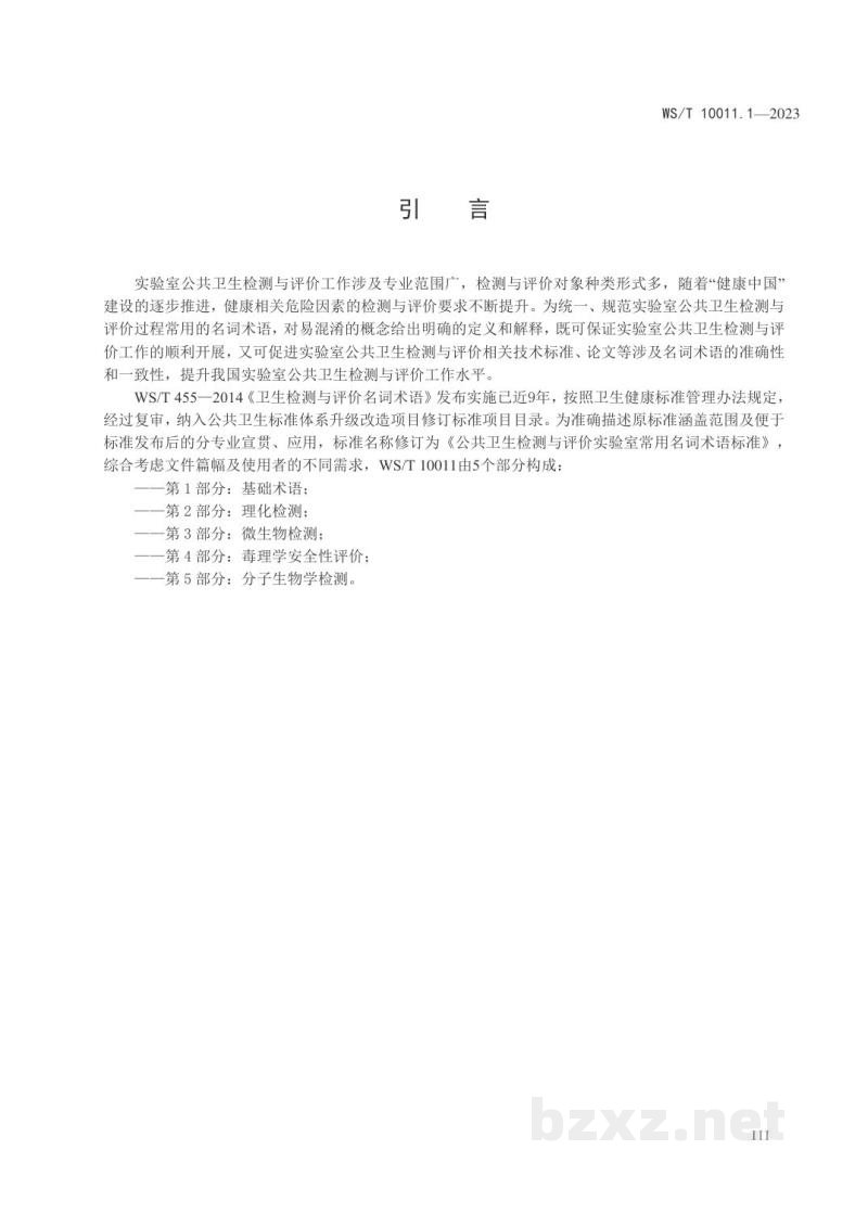 WS/T 10011.1-2023公共卫生检测与评价实验室常用名词术语标准 第1部分：基础术语