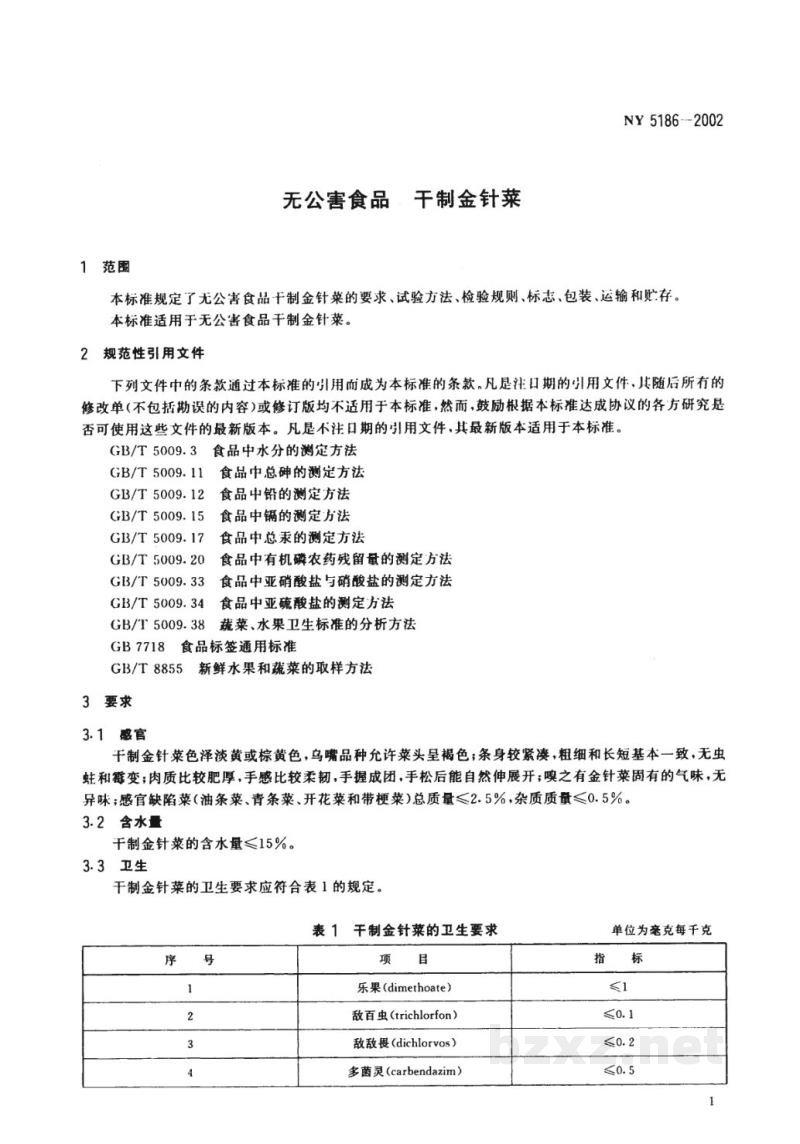 NY 5186-2002无公害食品 干制金针菇 