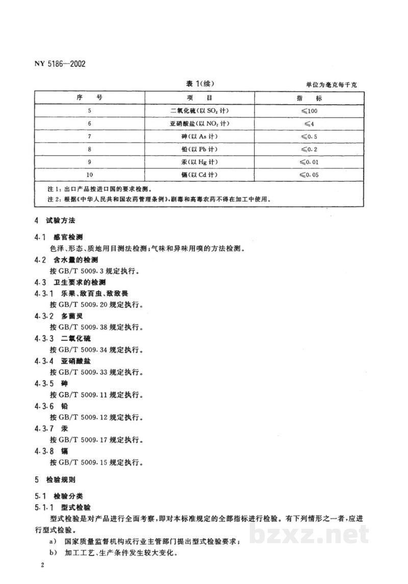 NY 5186-2002无公害食品 干制金针菇 