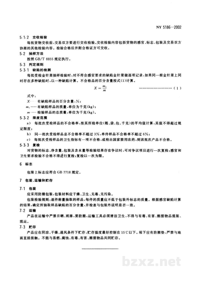 NY 5186-2002无公害食品 干制金针菇 