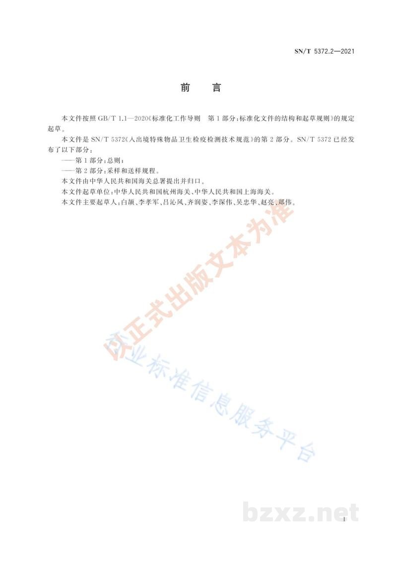 SN/T 5372.2-2021入出境特殊物品卫生检疫检测技术规范第2部分：采样和送样规程