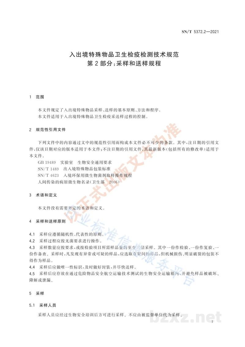 SN/T 5372.2-2021入出境特殊物品卫生检疫检测技术规范第2部分：采样和送样规程