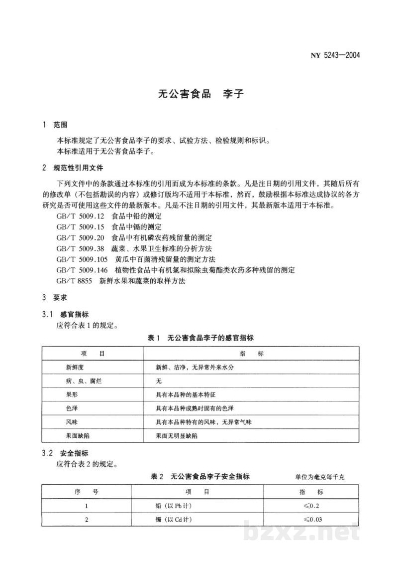 NY 5243-2004无公害食品李子 