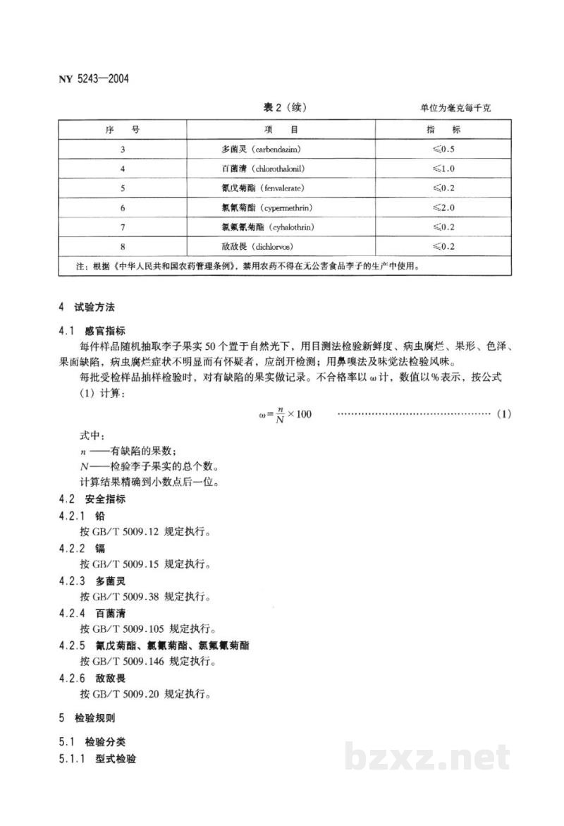 NY 5243-2004无公害食品李子 