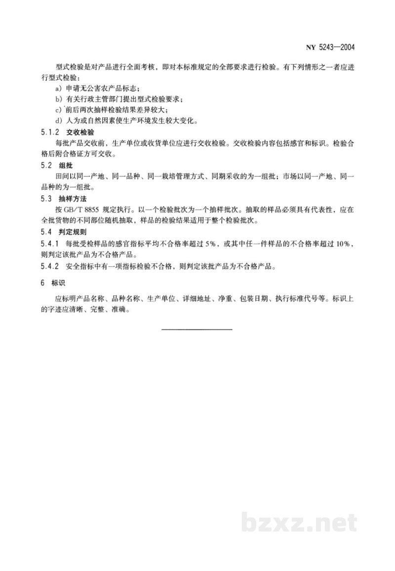 NY 5243-2004无公害食品李子 
