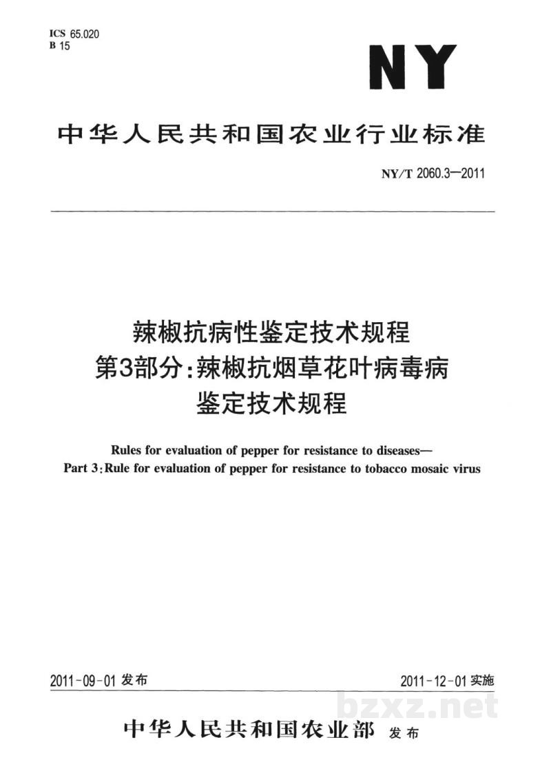 NY/T 2060.3-2011辣椒抗病性鉴定技术规程第3部分：辣椒抗烟草花叶病毒病鉴定技术规程