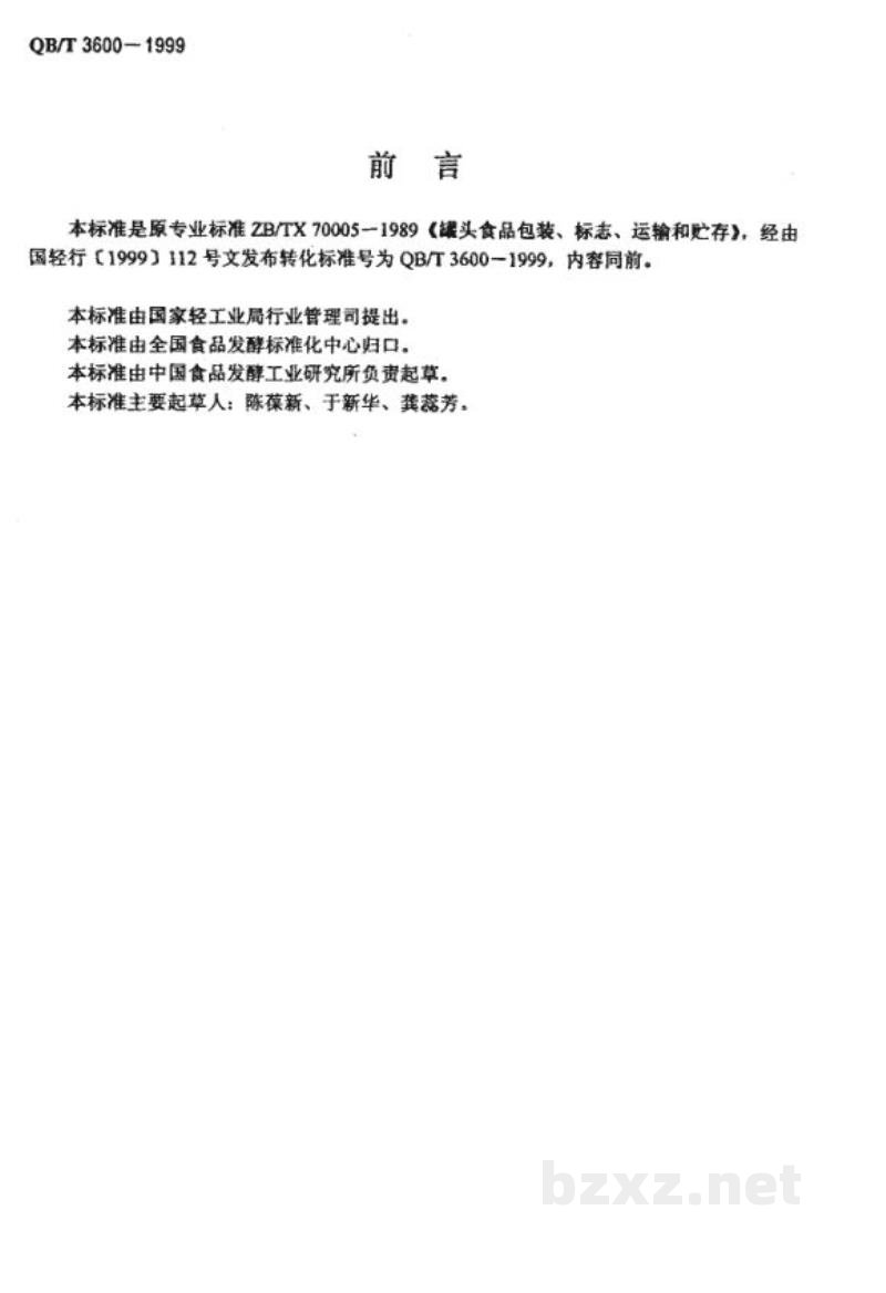 QB/T 3600-1999罐头食品包装、标志、运输和贮存 