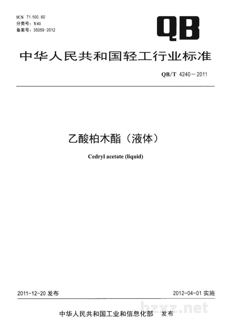 QB/T 4240-2011乙酸柏木酯(液体) 