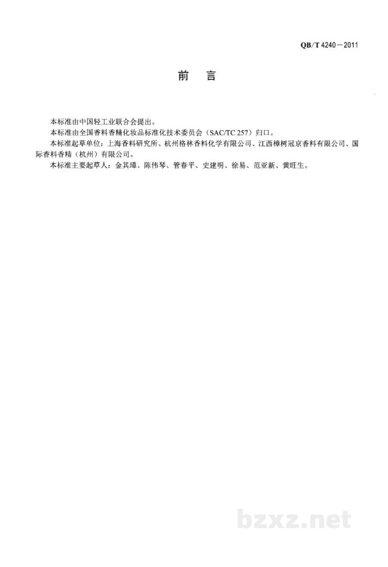 QB/T 4240-2011乙酸柏木酯(液体) 