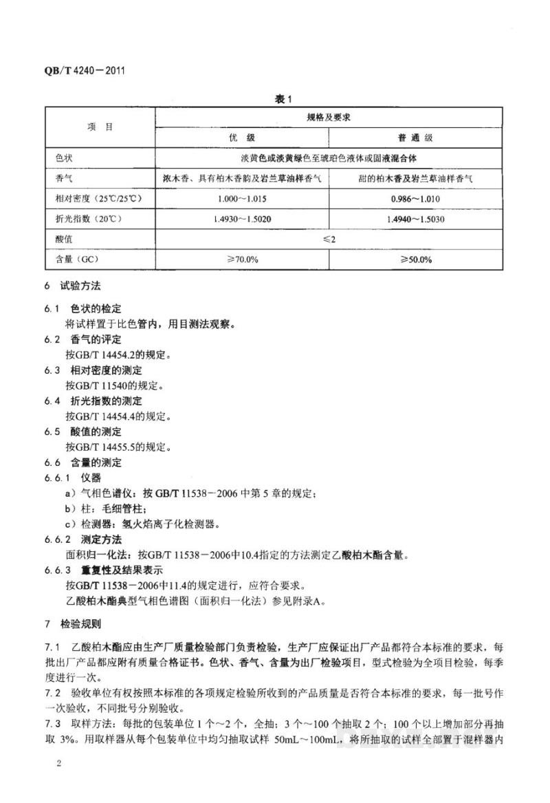 QB/T 4240-2011乙酸柏木酯(液体) 
