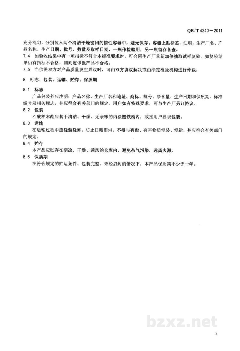 QB/T 4240-2011乙酸柏木酯(液体) 