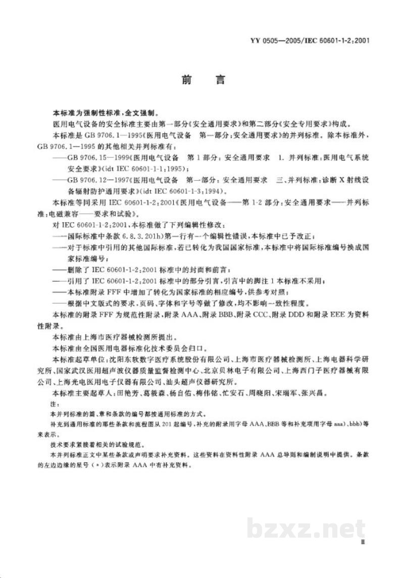 YY 0505-2005医用电气设备  第1-2部分:安全通用要求  并列标准:电磁兼容  要求和试验