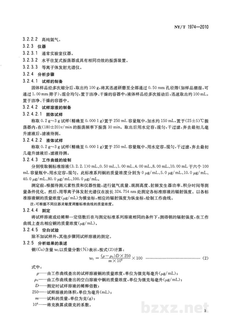 NY/T 1974-2010水溶肥料铜、铁、锰、锌、硼、钼含量的测定