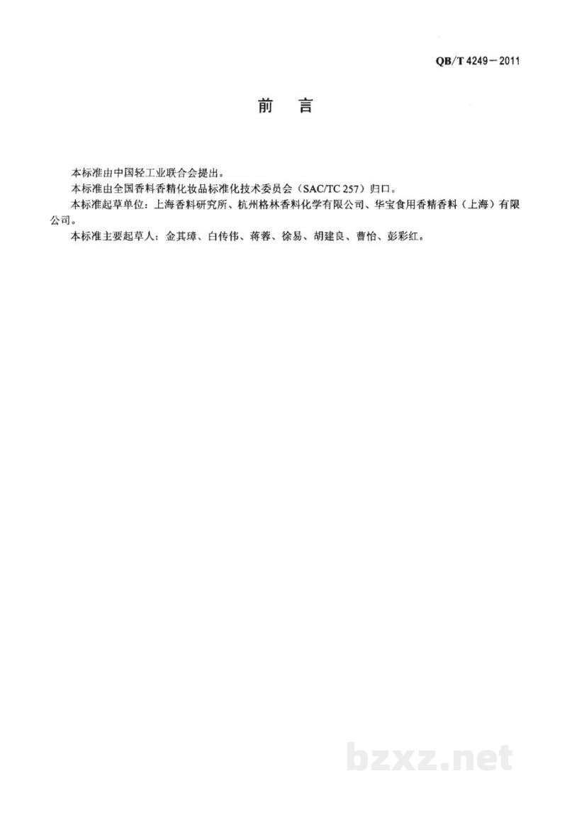 QB/T 4249-2011檀香210