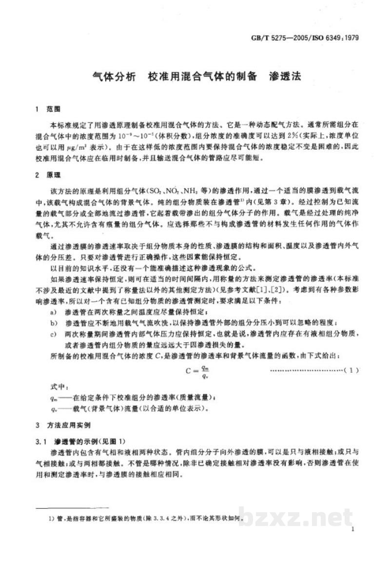 GB/T 5275-2005分析气体　校准用混合气体的制备　渗透法