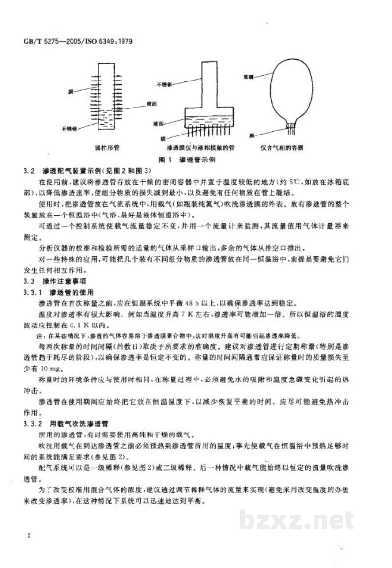 GB/T 5275-2005分析气体　校准用混合气体的制备　渗透法