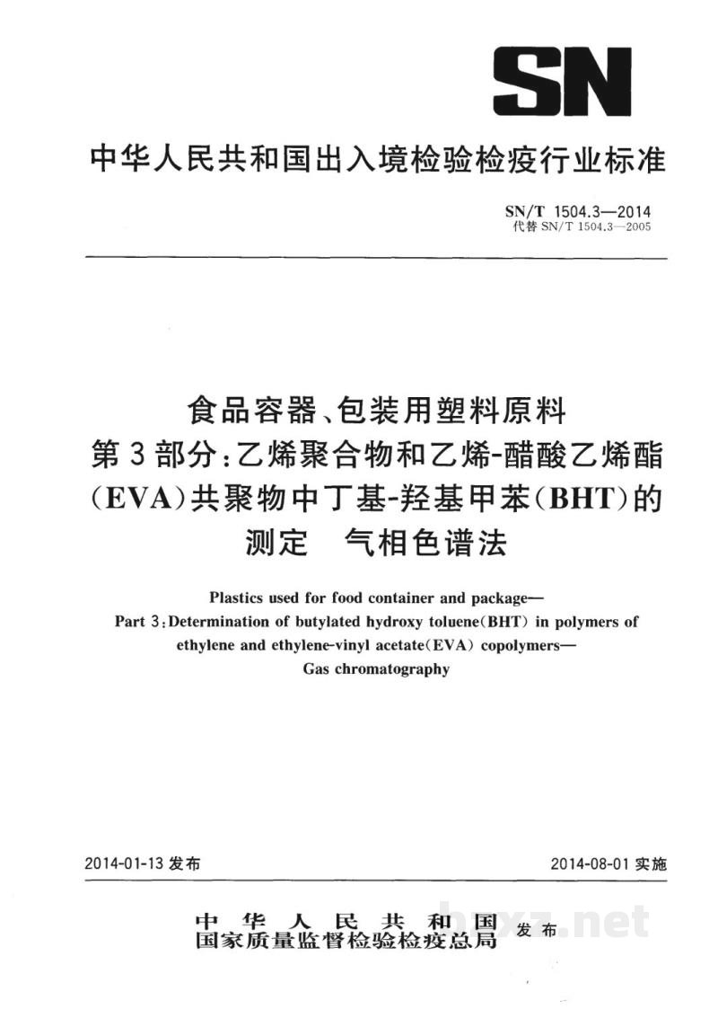 SN/T 1504.3-2014食品容器、包装用塑料原料 第3部分：乙烯聚合物和乙烯-醋酸乙烯酯（EVA）共聚物中丁基-羟基甲苯（BHT）的测定 气相色谱法 