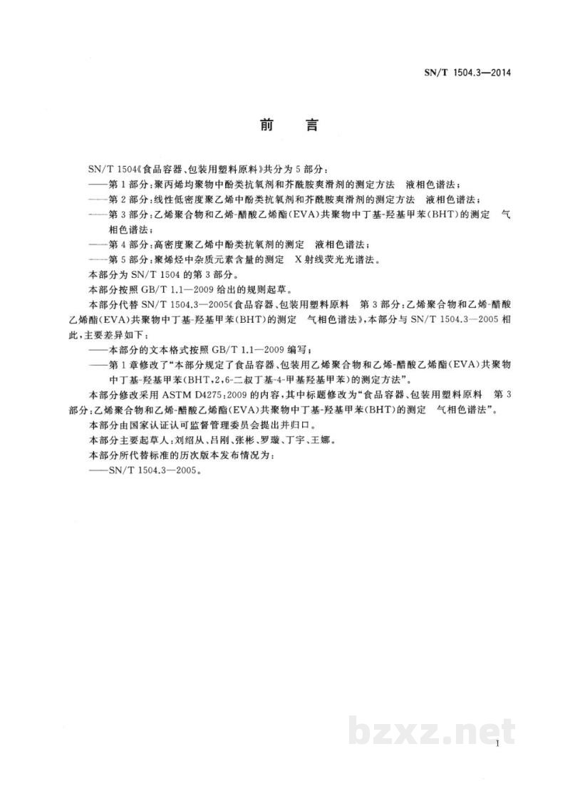 SN/T 1504.3-2014食品容器、包装用塑料原料 第3部分：乙烯聚合物和乙烯-醋酸乙烯酯（EVA）共聚物中丁基-羟基甲苯（BHT）的测定 气相色谱法 