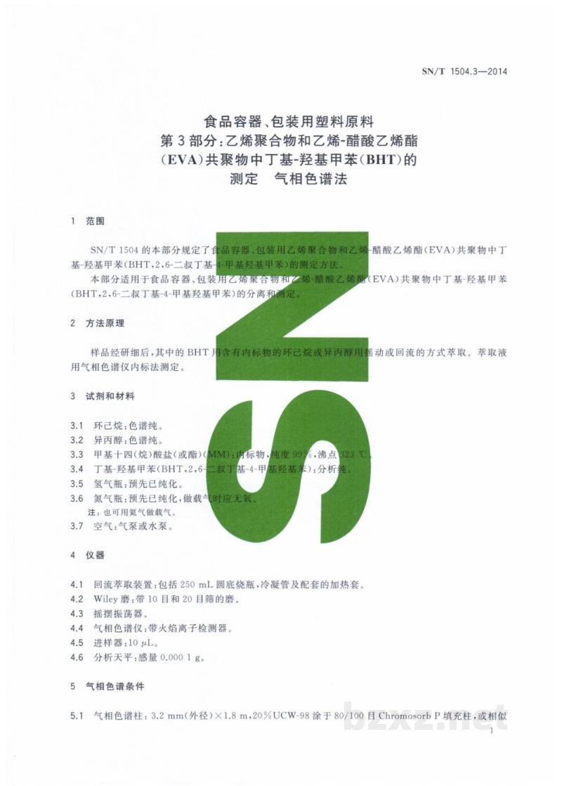 SN/T 1504.3-2014食品容器、包装用塑料原料 第3部分：乙烯聚合物和乙烯-醋酸乙烯酯（EVA）共聚物中丁基-羟基甲苯（BHT）的测定 气相色谱法 