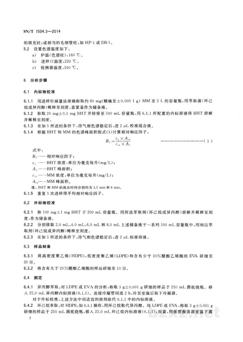 SN/T 1504.3-2014食品容器、包装用塑料原料 第3部分：乙烯聚合物和乙烯-醋酸乙烯酯（EVA）共聚物中丁基-羟基甲苯（BHT）的测定 气相色谱法 