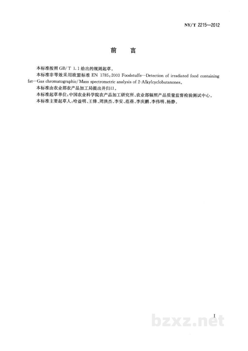 NY/T 2215-2012含脂辐照食品的鉴定气相色谱质谱分析2-烷基环丁酮法
