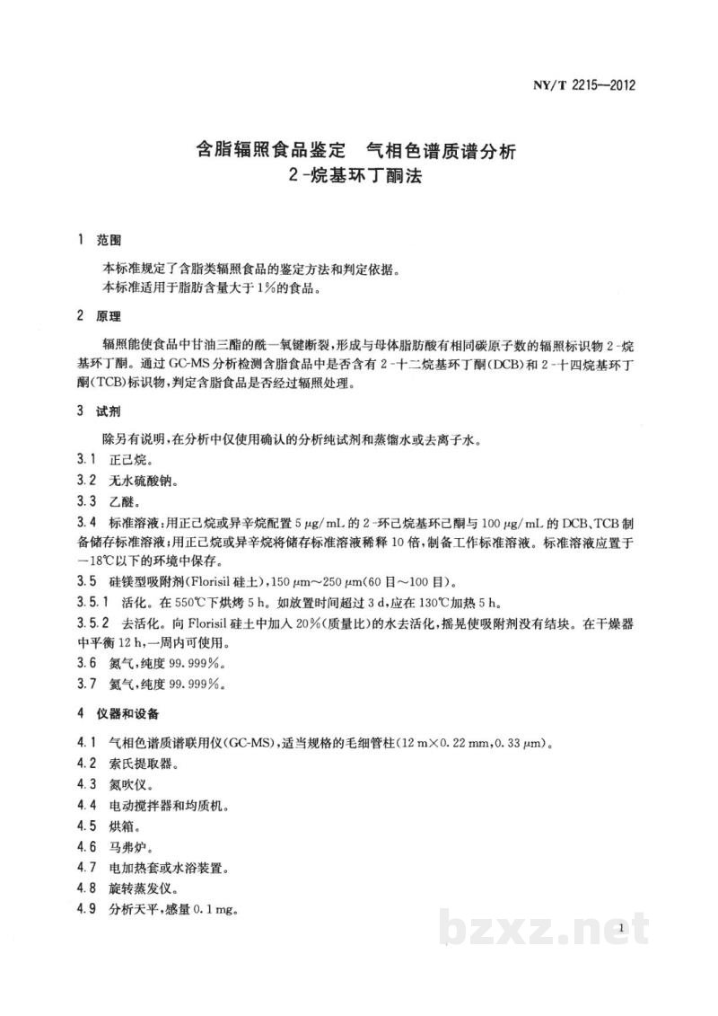 NY/T 2215-2012含脂辐照食品的鉴定气相色谱质谱分析2-烷基环丁酮法