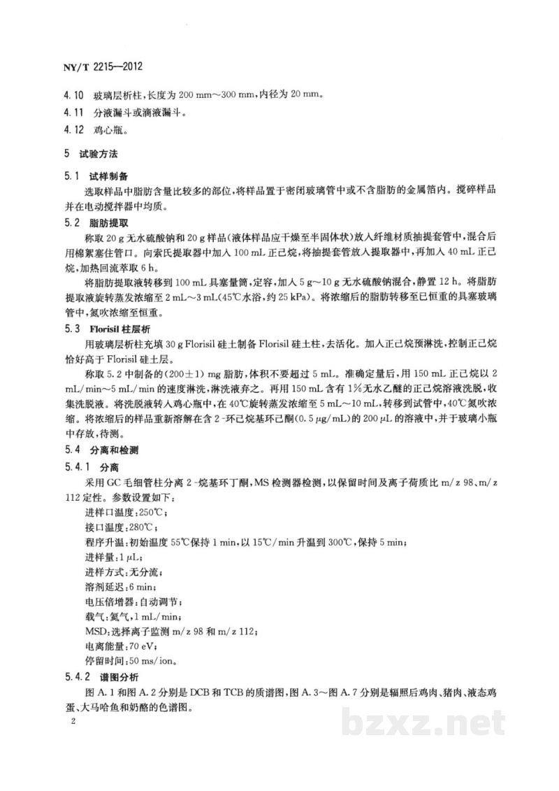 NY/T 2215-2012含脂辐照食品的鉴定气相色谱质谱分析2-烷基环丁酮法