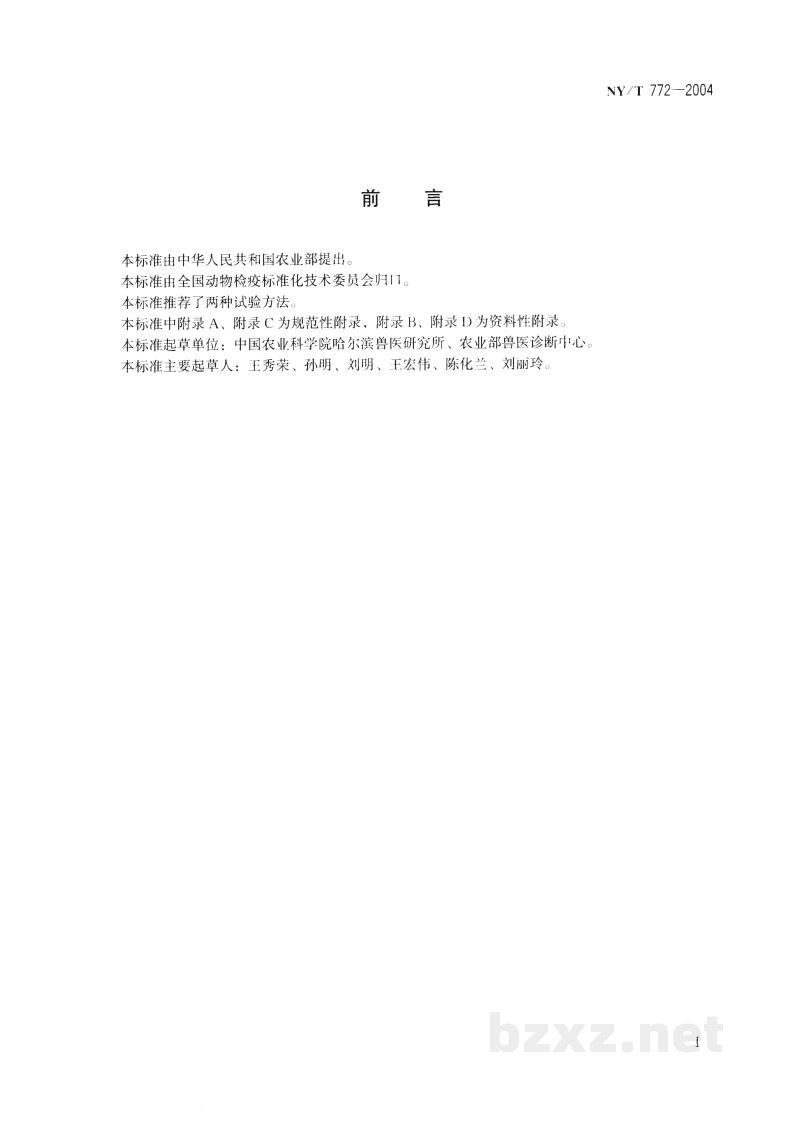 NY/T 772-2004禽流感病毒RT-PCR试验方法 