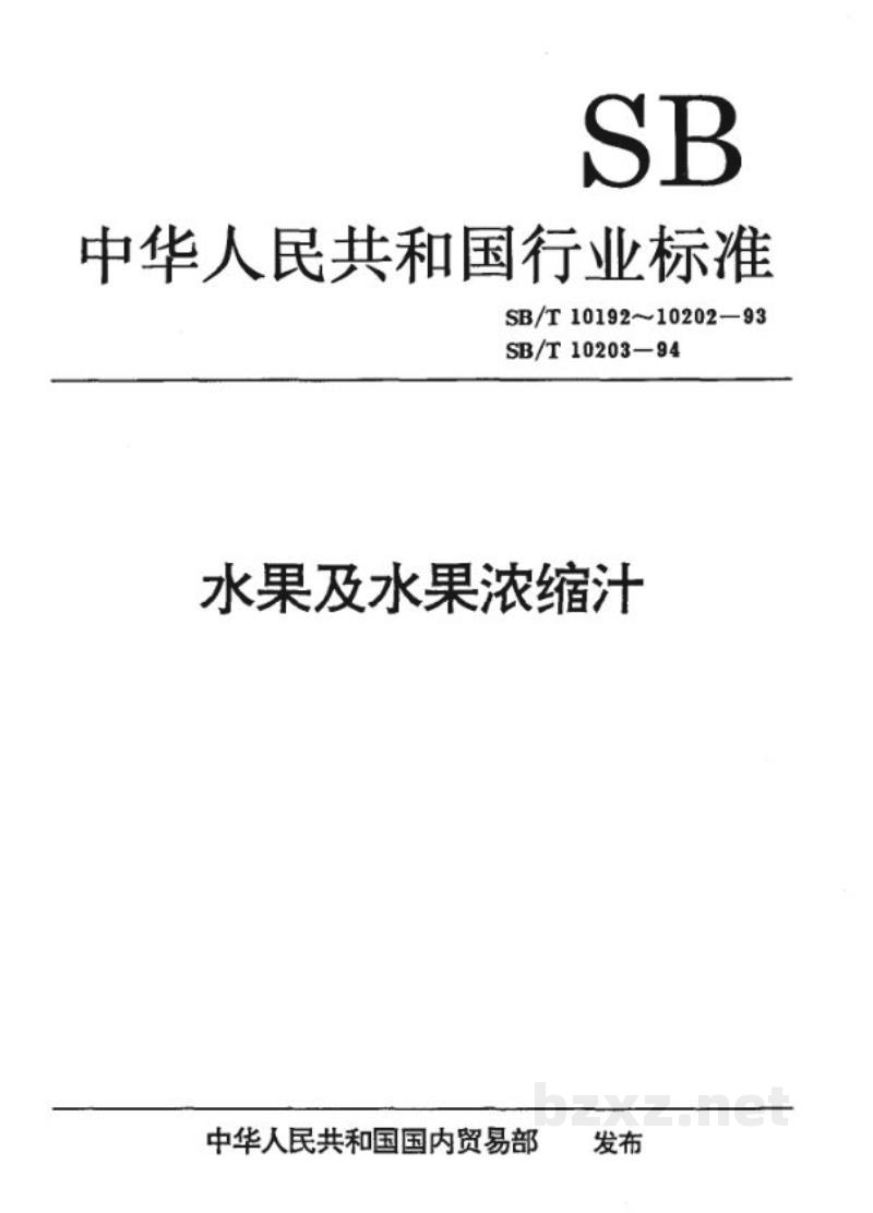 SB/T 10196-1993果酱通用技术条件 