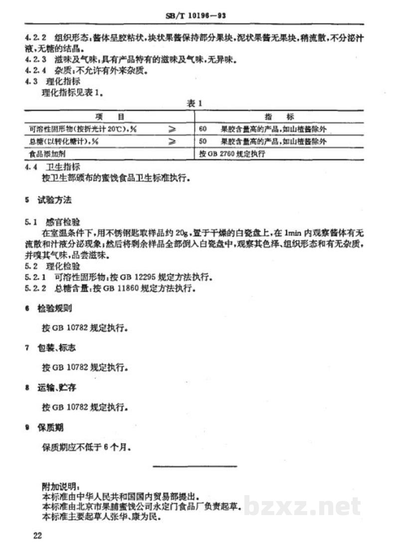 SB/T 10196-1993果酱通用技术条件 