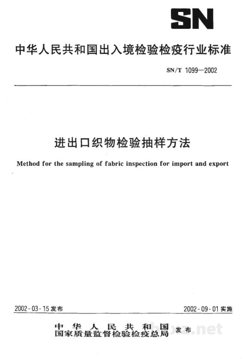 SN/T 1099-2002进出口织物检验抽样方法