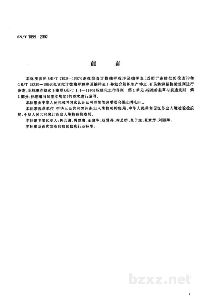 SN/T 1099-2002进出口织物检验抽样方法