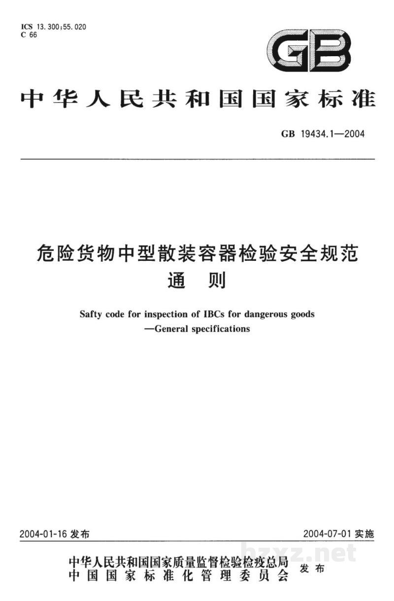 GB 19434.1-2004危险货物中型散装容器检验安全规范　通则