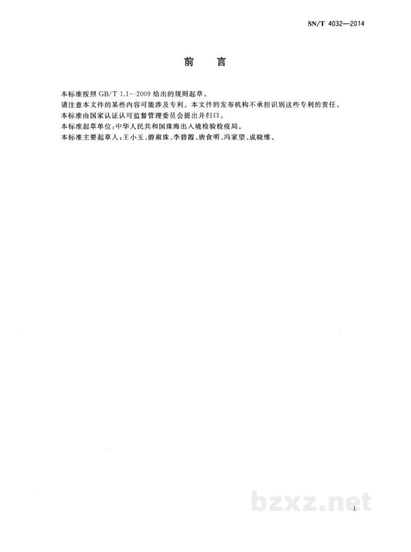 SN/T 4032-2014进出口化妆品中弗氏柠檬酸杆菌　检测方法
