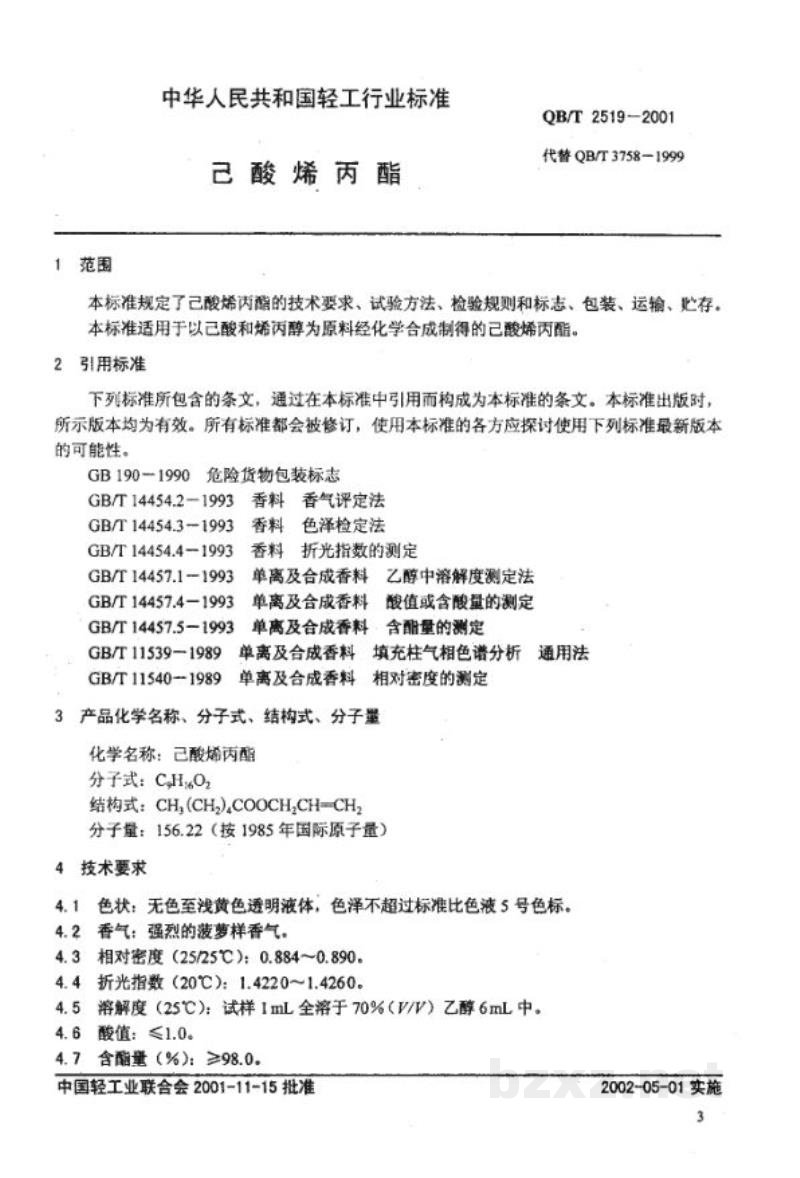 QB/T 2519-2001香料已酸烯丙酯 