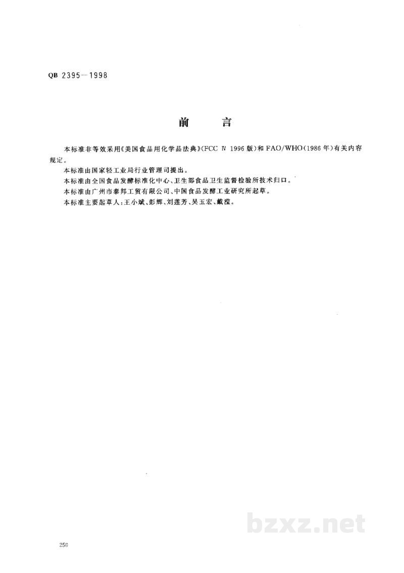 QB 2395-1998食品添加剂特丁基对苯二酚(TBHQ) 