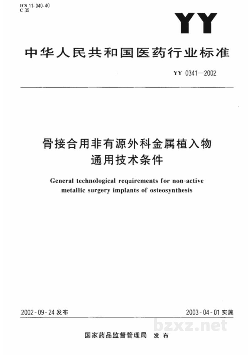 YY 0341-2002骨接合用非有源外科金属植入物通用技术条件