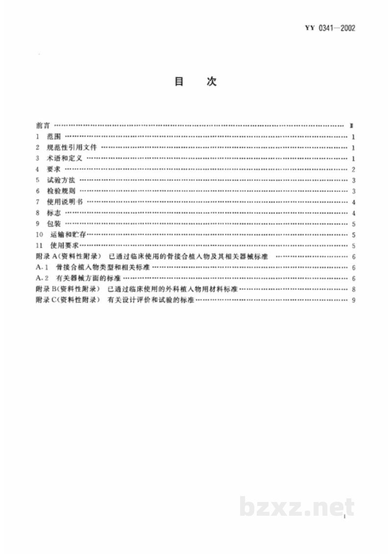 YY 0341-2002骨接合用非有源外科金属植入物通用技术条件