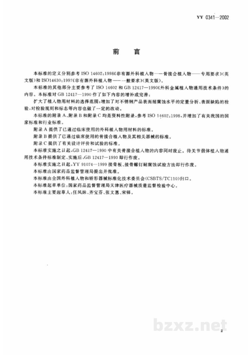 YY 0341-2002骨接合用非有源外科金属植入物通用技术条件