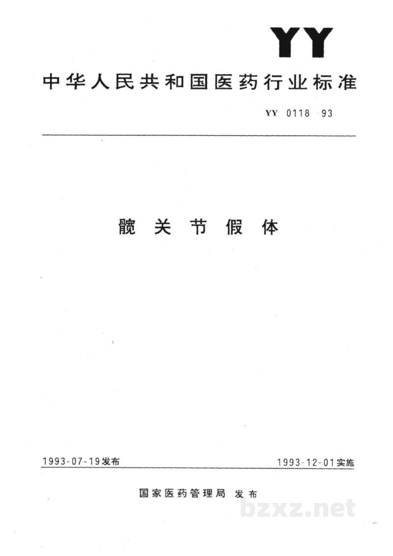 YY 0118-1993髋关节假体 